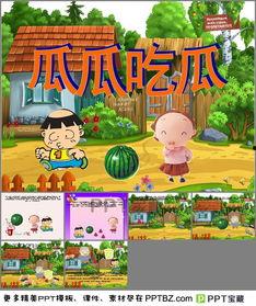 瓜瓜吃瓜ppt,揭秘PPT中的趣味與智慧